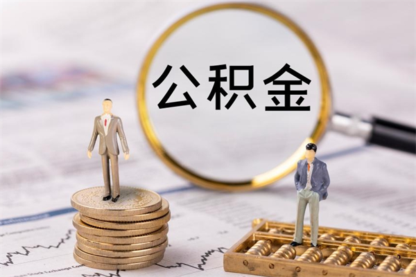 中山公积金里的钱怎么取（公积金里的钱怎么取出来?）